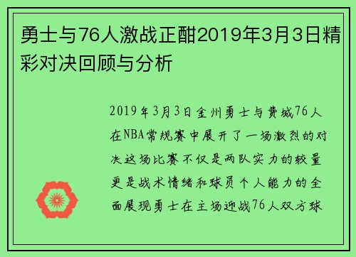 勇士与76人激战正酣2019年3月3日精彩对决回顾与分析