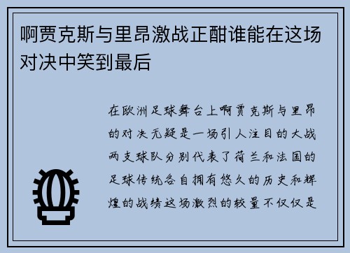啊贾克斯与里昂激战正酣谁能在这场对决中笑到最后