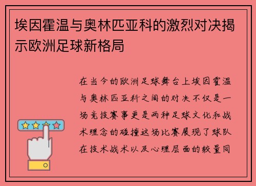 埃因霍温与奥林匹亚科的激烈对决揭示欧洲足球新格局