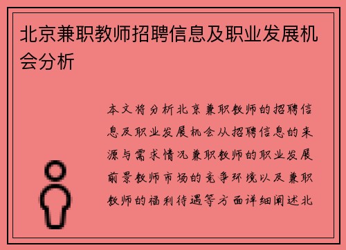 北京兼职教师招聘信息及职业发展机会分析