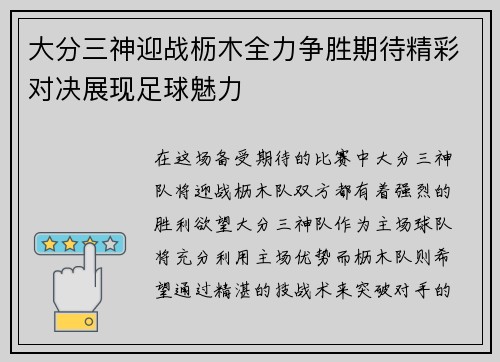 大分三神迎战枥木全力争胜期待精彩对决展现足球魅力