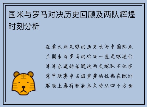 国米与罗马对决历史回顾及两队辉煌时刻分析