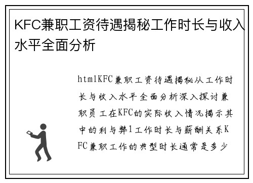 KFC兼职工资待遇揭秘工作时长与收入水平全面分析