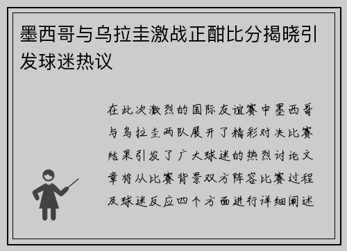 墨西哥与乌拉圭激战正酣比分揭晓引发球迷热议