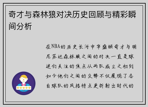 奇才与森林狼对决历史回顾与精彩瞬间分析