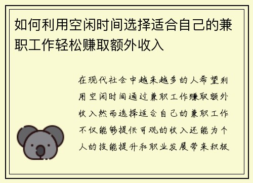 如何利用空闲时间选择适合自己的兼职工作轻松赚取额外收入