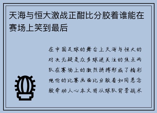 天海与恒大激战正酣比分胶着谁能在赛场上笑到最后