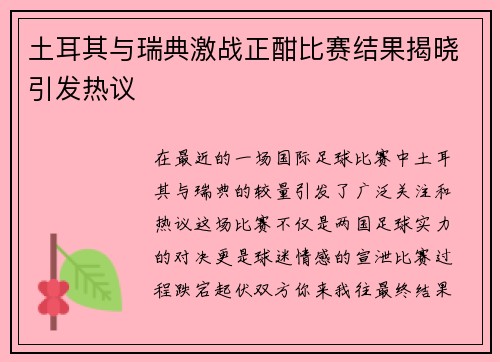 土耳其与瑞典激战正酣比赛结果揭晓引发热议