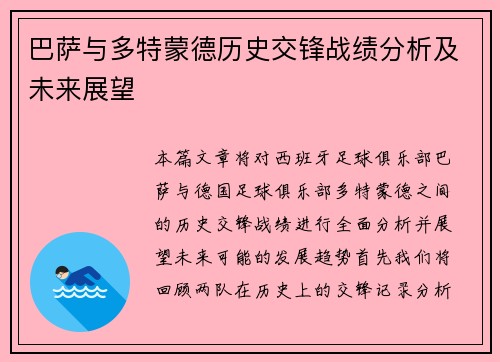 巴萨与多特蒙德历史交锋战绩分析及未来展望