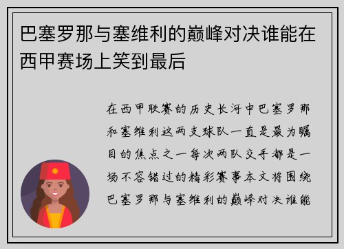 巴塞罗那与塞维利的巅峰对决谁能在西甲赛场上笑到最后