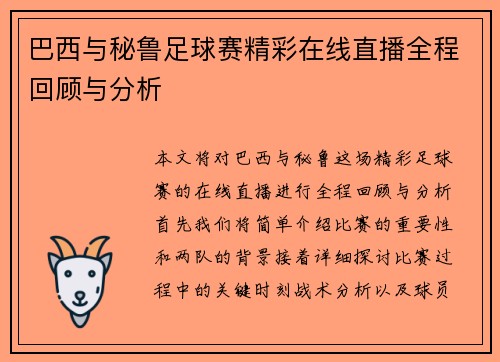 巴西与秘鲁足球赛精彩在线直播全程回顾与分析