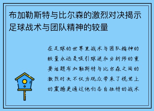 布加勒斯特与比尔森的激烈对决揭示足球战术与团队精神的较量