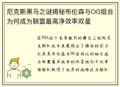 尼克斯黑马之谜揭秘布伦森与OG组合为何成为联盟最高净效率双星