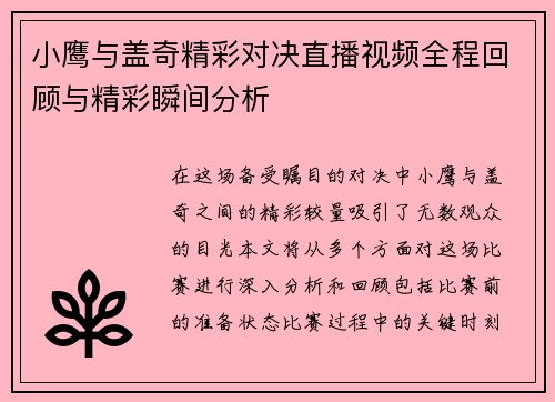 小鹰与盖奇精彩对决直播视频全程回顾与精彩瞬间分析