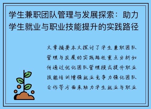 学生兼职团队管理与发展探索：助力学生就业与职业技能提升的实践路径