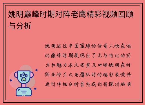 姚明巅峰时期对阵老鹰精彩视频回顾与分析