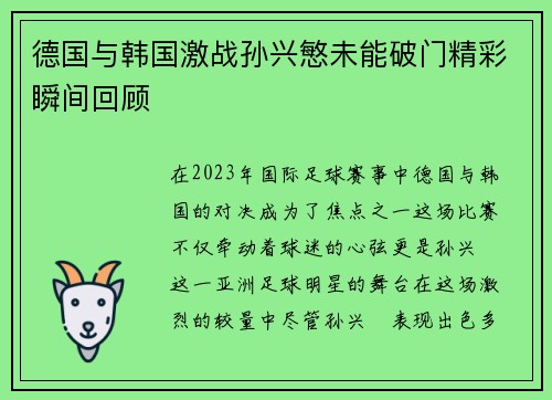 德国与韩国激战孙兴慜未能破门精彩瞬间回顾