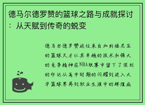 德马尔德罗赞的篮球之路与成就探讨：从天赋到传奇的蜕变
