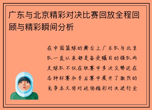 广东与北京精彩对决比赛回放全程回顾与精彩瞬间分析