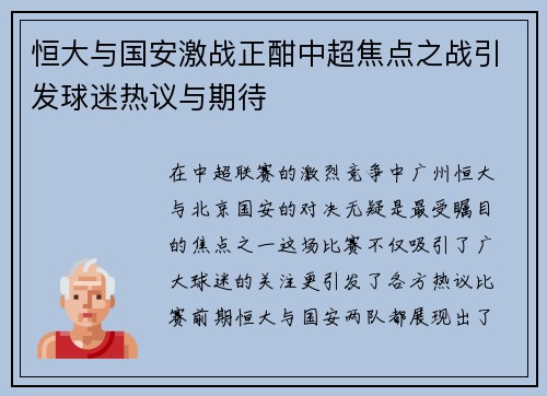 恒大与国安激战正酣中超焦点之战引发球迷热议与期待
