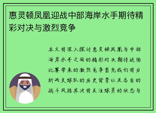 惠灵顿凤凰迎战中部海岸水手期待精彩对决与激烈竞争