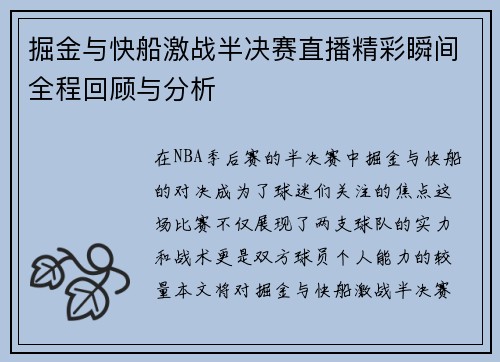 掘金与快船激战半决赛直播精彩瞬间全程回顾与分析