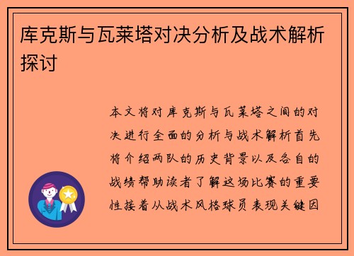库克斯与瓦莱塔对决分析及战术解析探讨