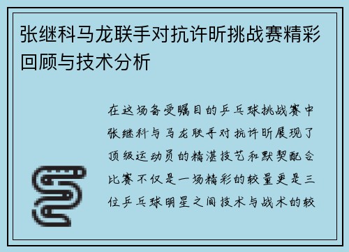 张继科马龙联手对抗许昕挑战赛精彩回顾与技术分析