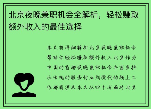 北京夜晚兼职机会全解析，轻松赚取额外收入的最佳选择