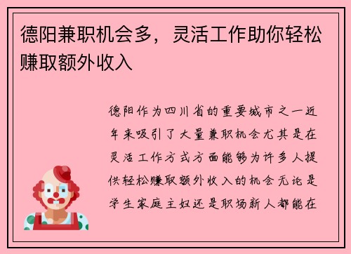 德阳兼职机会多，灵活工作助你轻松赚取额外收入