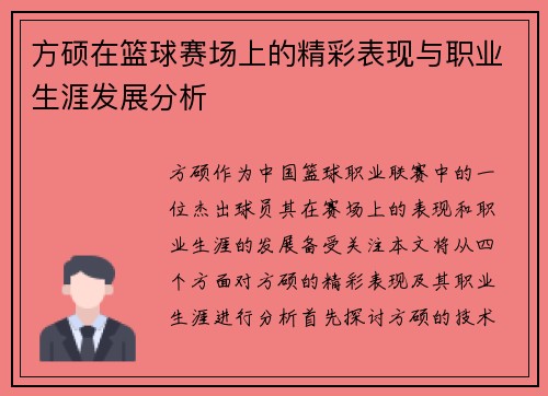 方硕在篮球赛场上的精彩表现与职业生涯发展分析