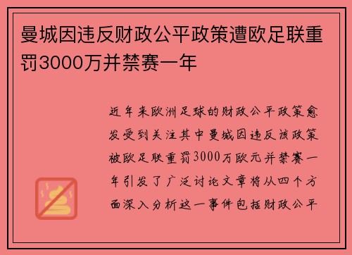 曼城因违反财政公平政策遭欧足联重罚3000万并禁赛一年