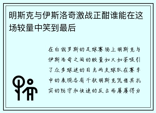 明斯克与伊斯洛奇激战正酣谁能在这场较量中笑到最后