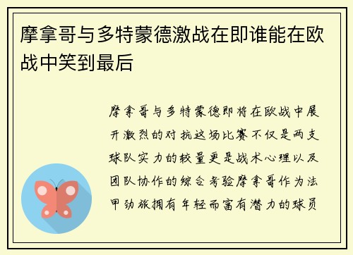 摩拿哥与多特蒙德激战在即谁能在欧战中笑到最后