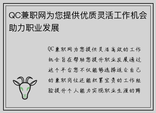 QC兼职网为您提供优质灵活工作机会助力职业发展