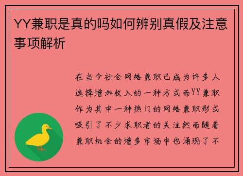 YY兼职是真的吗如何辨别真假及注意事项解析