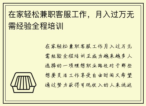 在家轻松兼职客服工作，月入过万无需经验全程培训