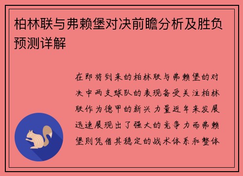 柏林联与弗赖堡对决前瞻分析及胜负预测详解
