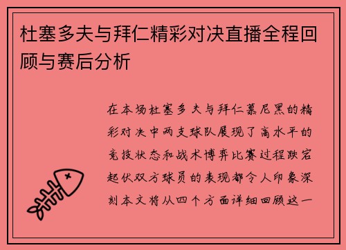 杜塞多夫与拜仁精彩对决直播全程回顾与赛后分析