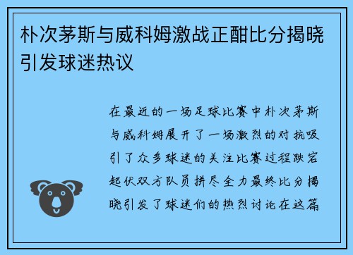 朴次茅斯与威科姆激战正酣比分揭晓引发球迷热议