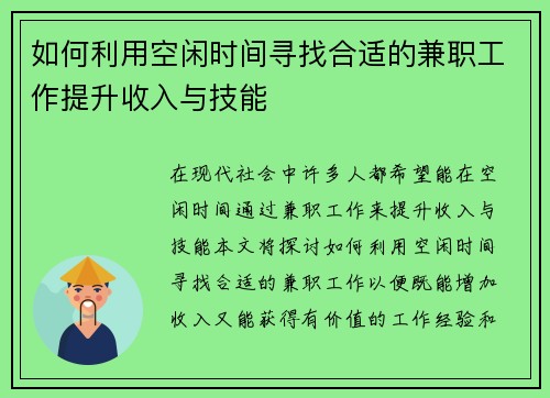 如何利用空闲时间寻找合适的兼职工作提升收入与技能