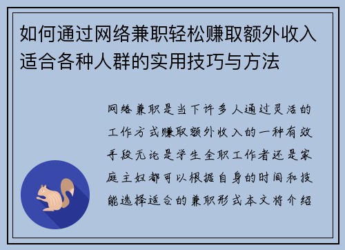 如何通过网络兼职轻松赚取额外收入适合各种人群的实用技巧与方法