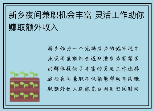 新乡夜间兼职机会丰富 灵活工作助你赚取额外收入