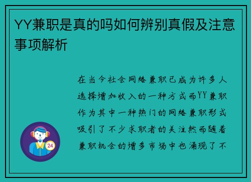 YY兼职是真的吗如何辨别真假及注意事项解析