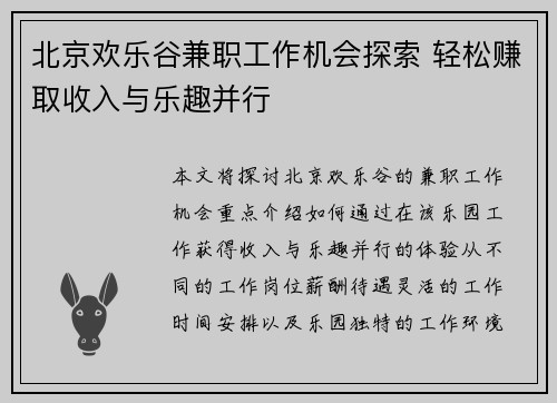 北京欢乐谷兼职工作机会探索 轻松赚取收入与乐趣并行