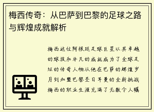 梅西传奇：从巴萨到巴黎的足球之路与辉煌成就解析
