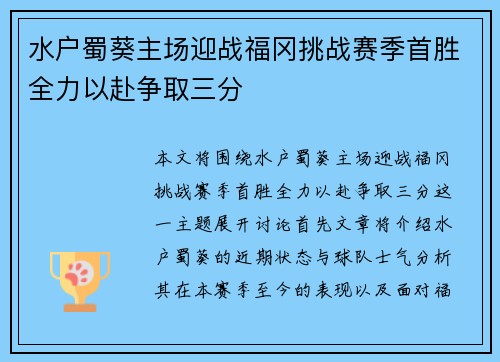 水户蜀葵主场迎战福冈挑战赛季首胜全力以赴争取三分