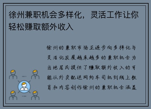 徐州兼职机会多样化，灵活工作让你轻松赚取额外收入