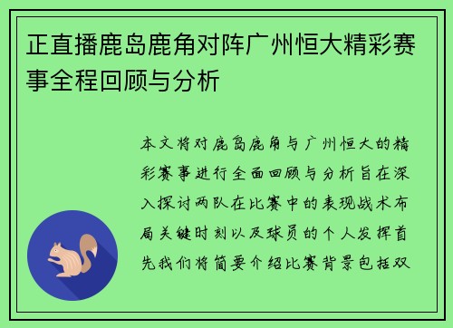 正直播鹿岛鹿角对阵广州恒大精彩赛事全程回顾与分析