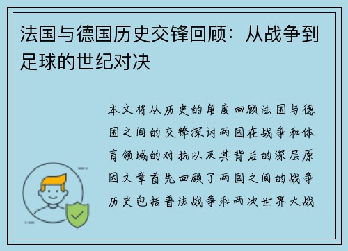 法国与德国历史交锋回顾：从战争到足球的世纪对决
